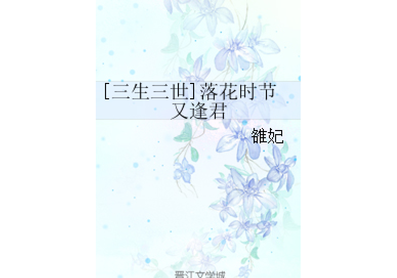 [三生三世]落花時節又逢君