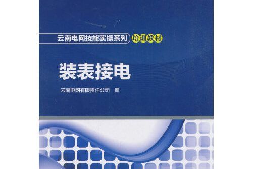 雲南電網技能實操系列培訓教材裝表接電