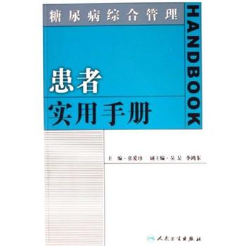 患者實用手冊：糖尿病綜合管理