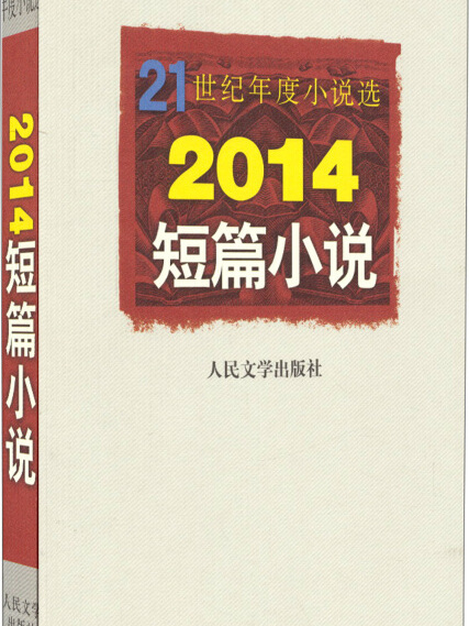 21世紀年度小說選：2014短篇小說