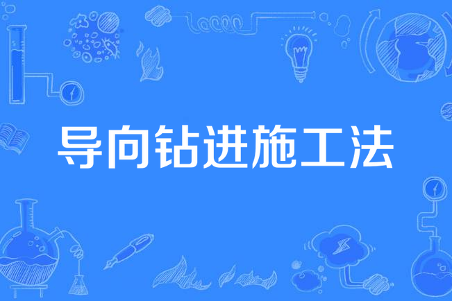 導向鑽進施工法