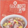 食物養生典叢07：四季靚湯500例