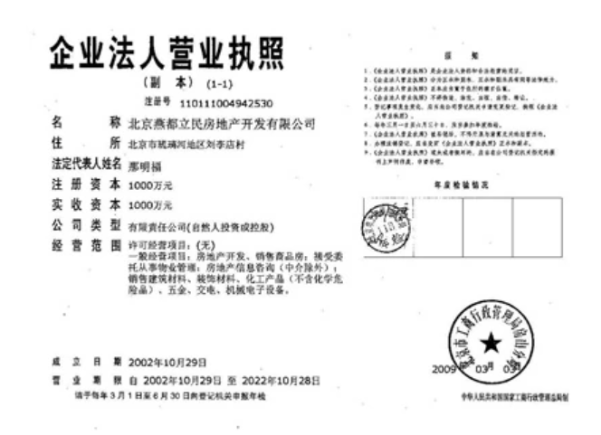 北京燕都立民房地產開發有限公司