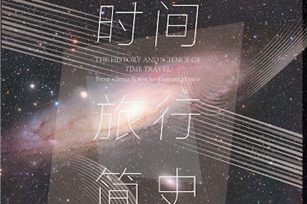 時間旅行簡史：從科幻小說到量子物理