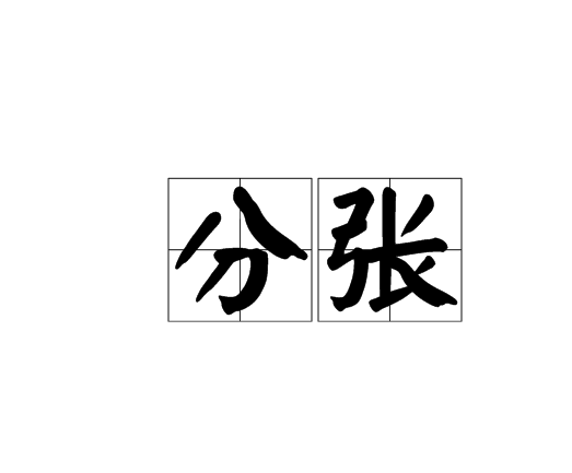 分張