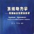 系統動力學：反饋動態性複雜分析