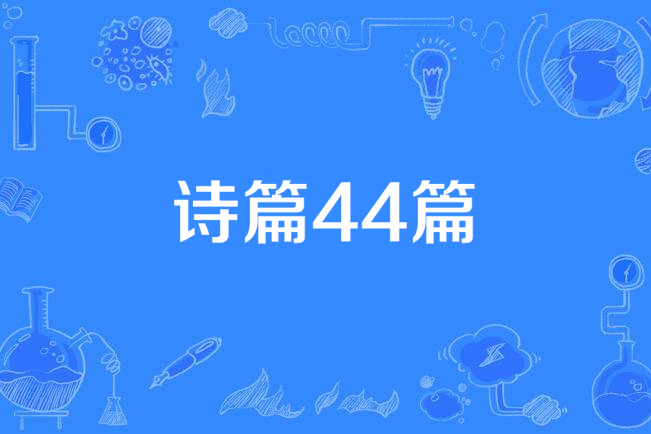 詩篇44篇