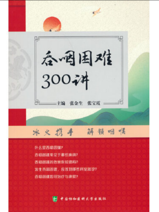 吞咽困難300講