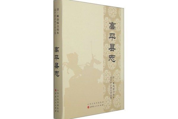 高平縣誌：清·順治版點校本