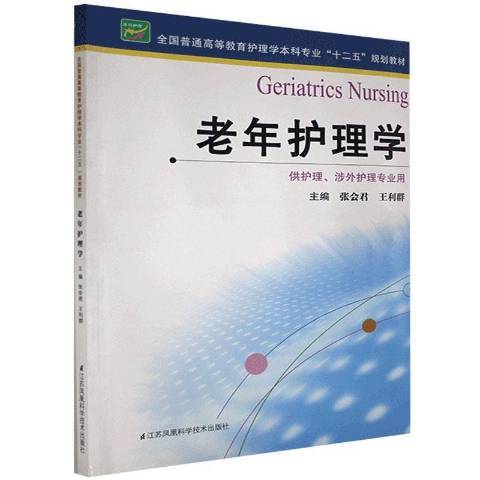 老年護理學(2013年江蘇鳳凰科學技術出版社出版的圖書)