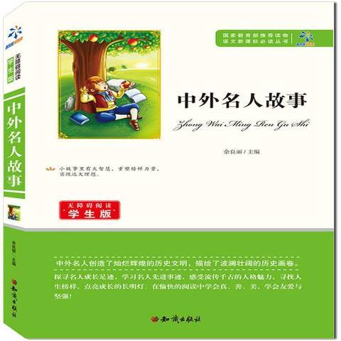 中外名人故事(2015年知識出版社出版的圖書)