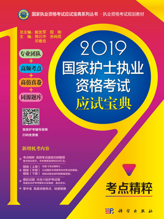 2019國家護士執業資格考試應試寶典-考點精粹