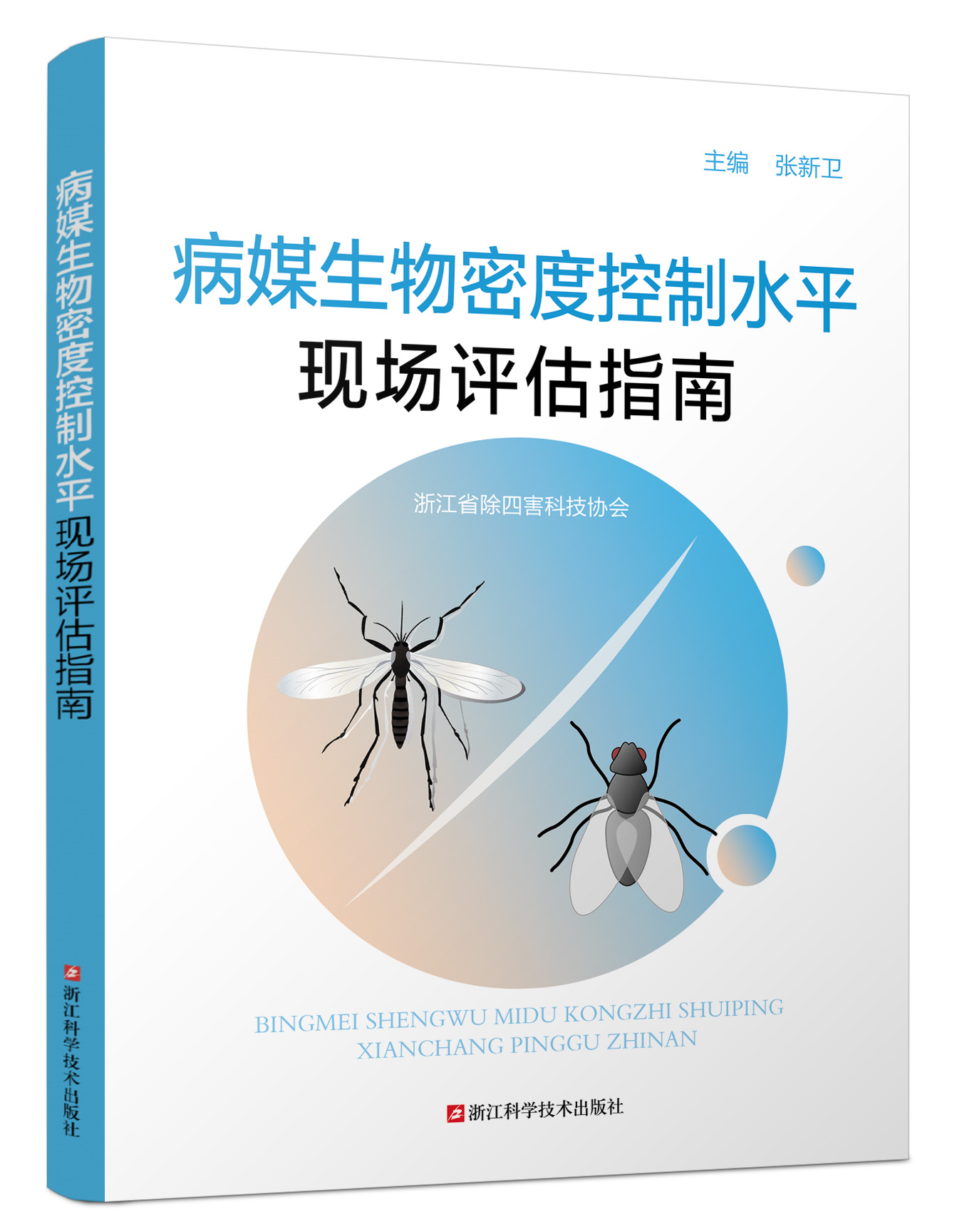 病媒生物密度控制水平現場評估指南