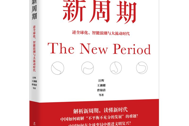 新周期：逆全球化、智慧型浪潮與大流動時代