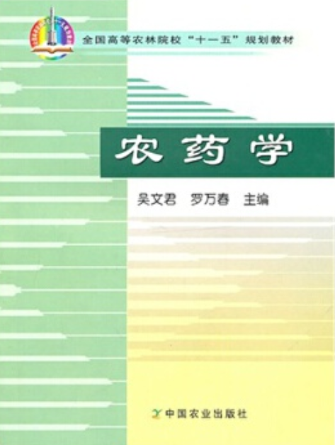 農藥學(2008年中國農業出版社出版的圖書)