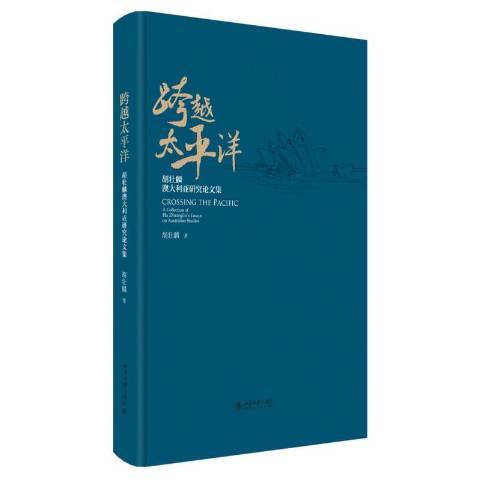 跨越太平洋：胡壯麟澳大利亞研究論文集