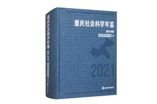 重慶社會科學年鑑（2021年卷）