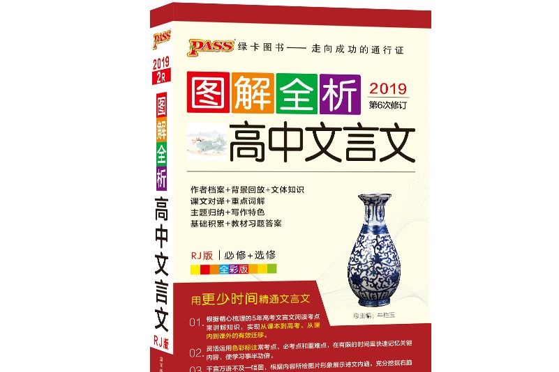 19圖解全析--2R.高中文言文必修+選修（人教版）48K