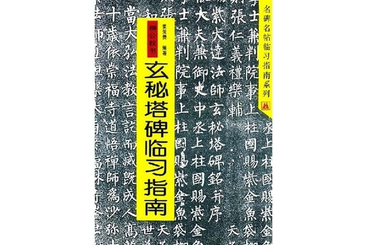 柳公權書