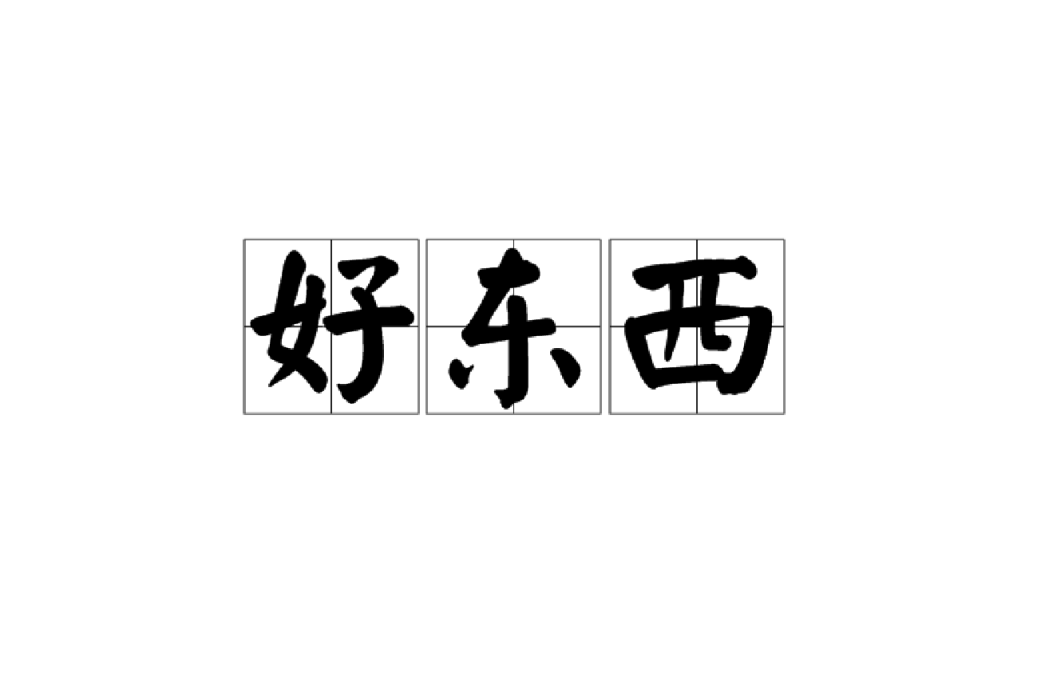 好東西(漢語辭彙)