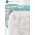 機械設計基礎（第二版）(清華大學出版社出版的圖書)