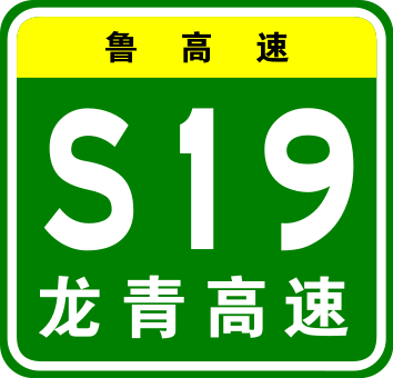 龍青高速公路(龍青高速)