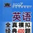 2007-英語全真模擬經典400題-肖克考研英語1