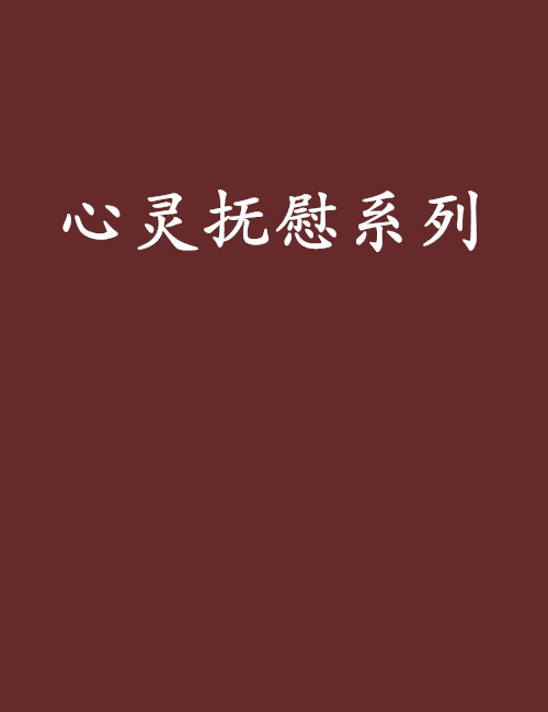 心靈撫慰系列