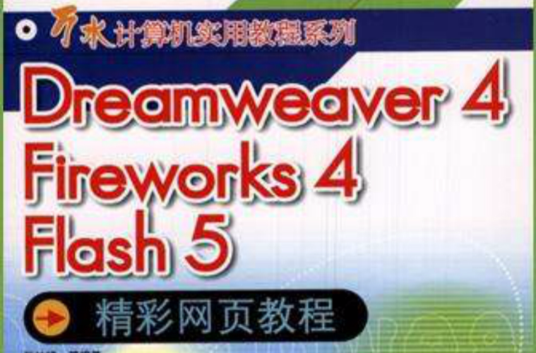 Dreamweaver 4 Fieworks 4 Flash 5 精彩網頁教程