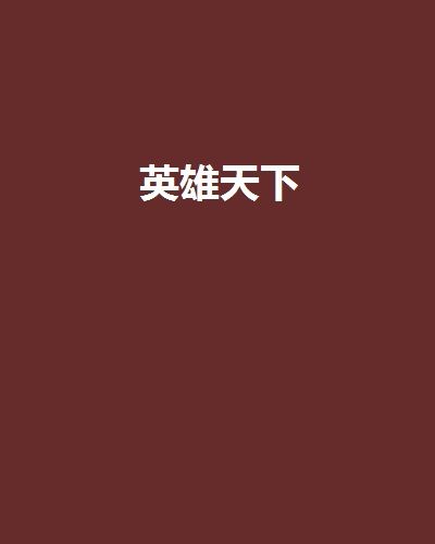 英雄天下(連載小說)