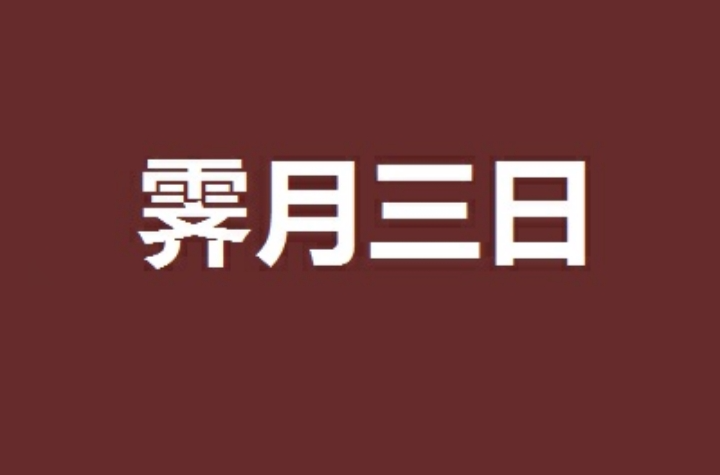 霽月三日