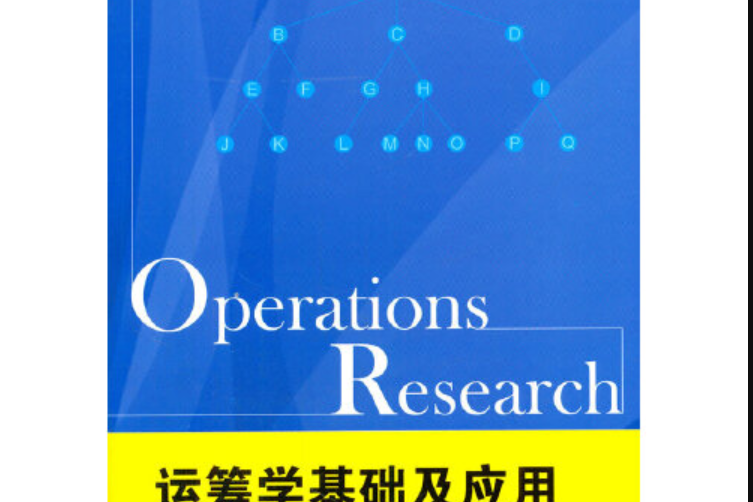 運籌學基礎及套用(2014年武漢大學出版社出版的圖書)