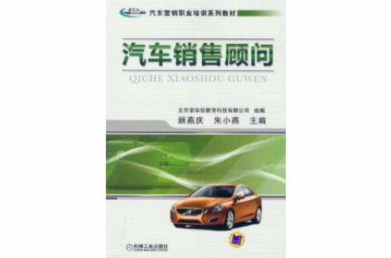 企業行銷職業培訓系列教材：汽車銷售顧問