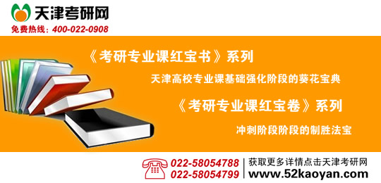 天津考研網考研專業課紅寶書系列