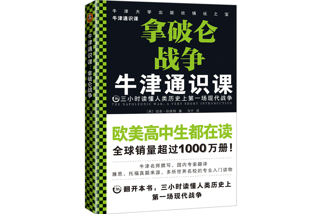 牛津通識課：拿破崙戰爭