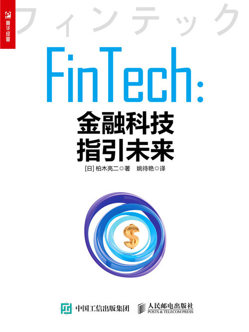 FinTech金融科技指引未來