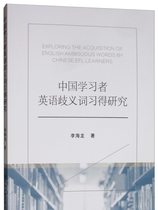 中國學習者英語歧義詞習得研究