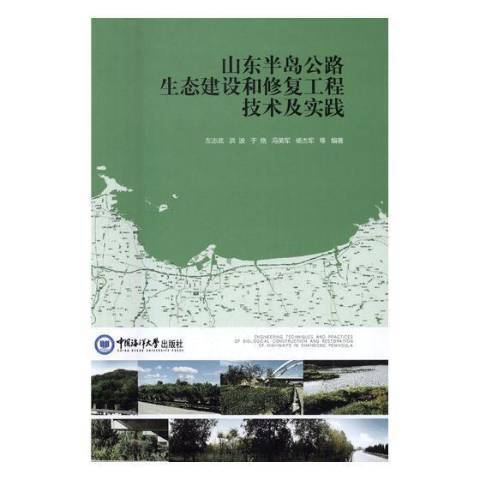 山東半島公路生態建設和修復工程技術及實踐