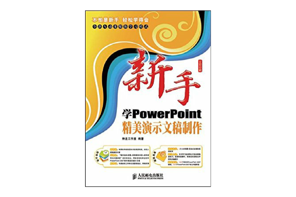 新手學PowerPoint精美演示文稿製作