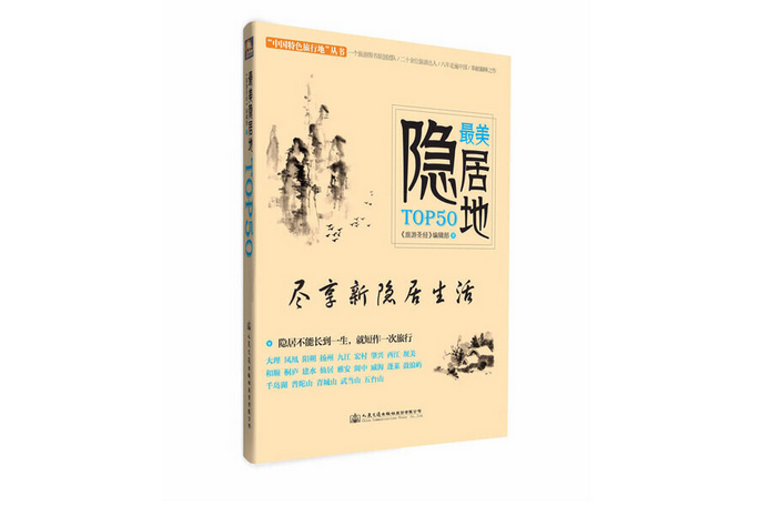 最美隱居地TOP50(2015年人民交通出版社出版的圖書)