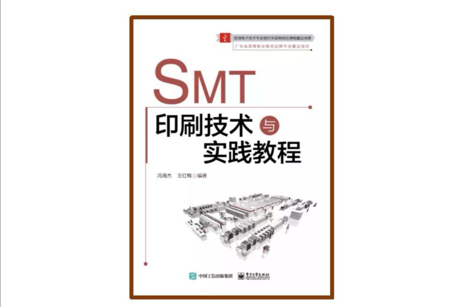 SMT印刷技術與實踐教程