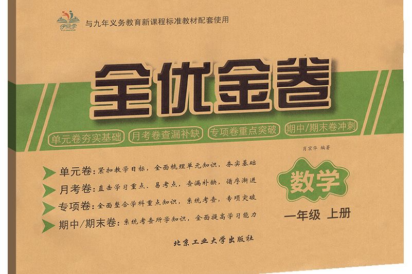 全優考卷一年級上冊數學單元月考專題卷期中期未試卷