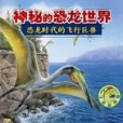 恐龍時代的飛行巨獸(書籍)