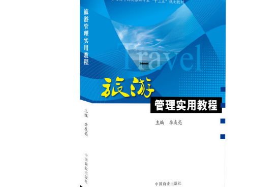 旅遊管理實用教程(2018年中國商業出版社出版的圖書)