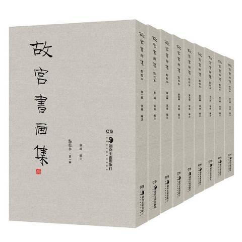 故宮書畫集(2020年湖南美術出版社出版的圖書)