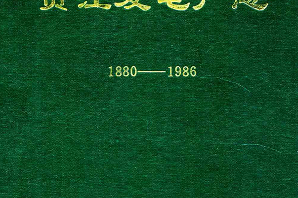 賈汪發電廠志(1880-1986)