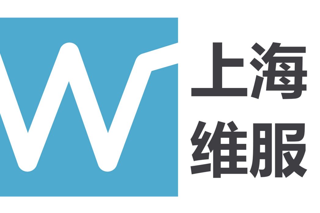 上海維服信息技術有限公司