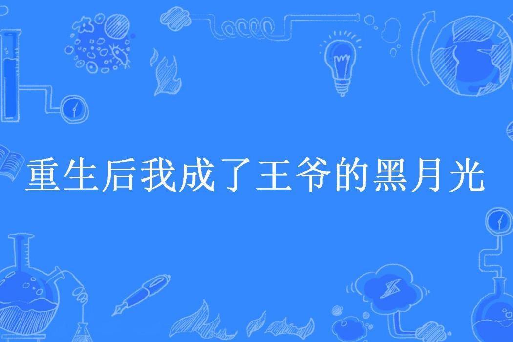 重生後我成了王爺的黑月光