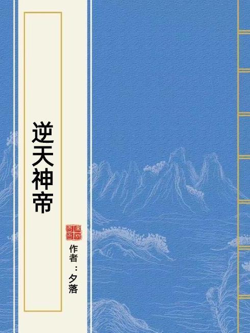 逆天神帝(夕落所著小說)