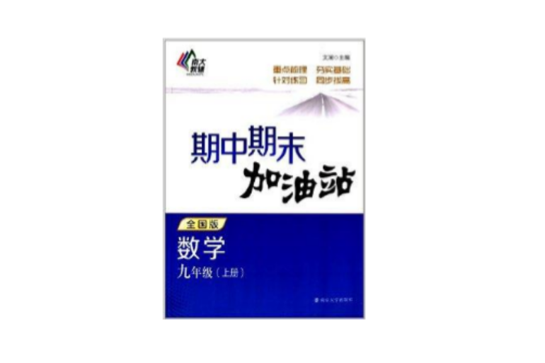 南大教輔·期中期末加油站：9年級數學